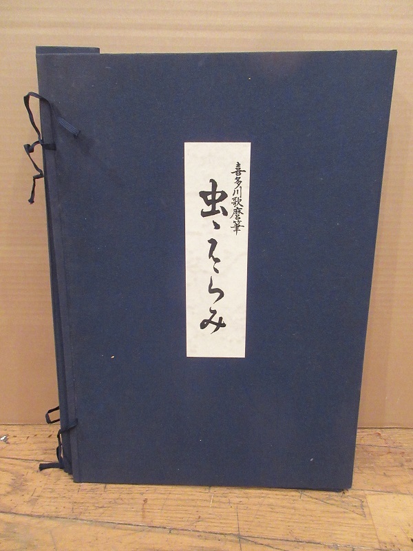 虫えらみ 喜多川歌麿筆 古法純手摺木版画 逸品 全15図