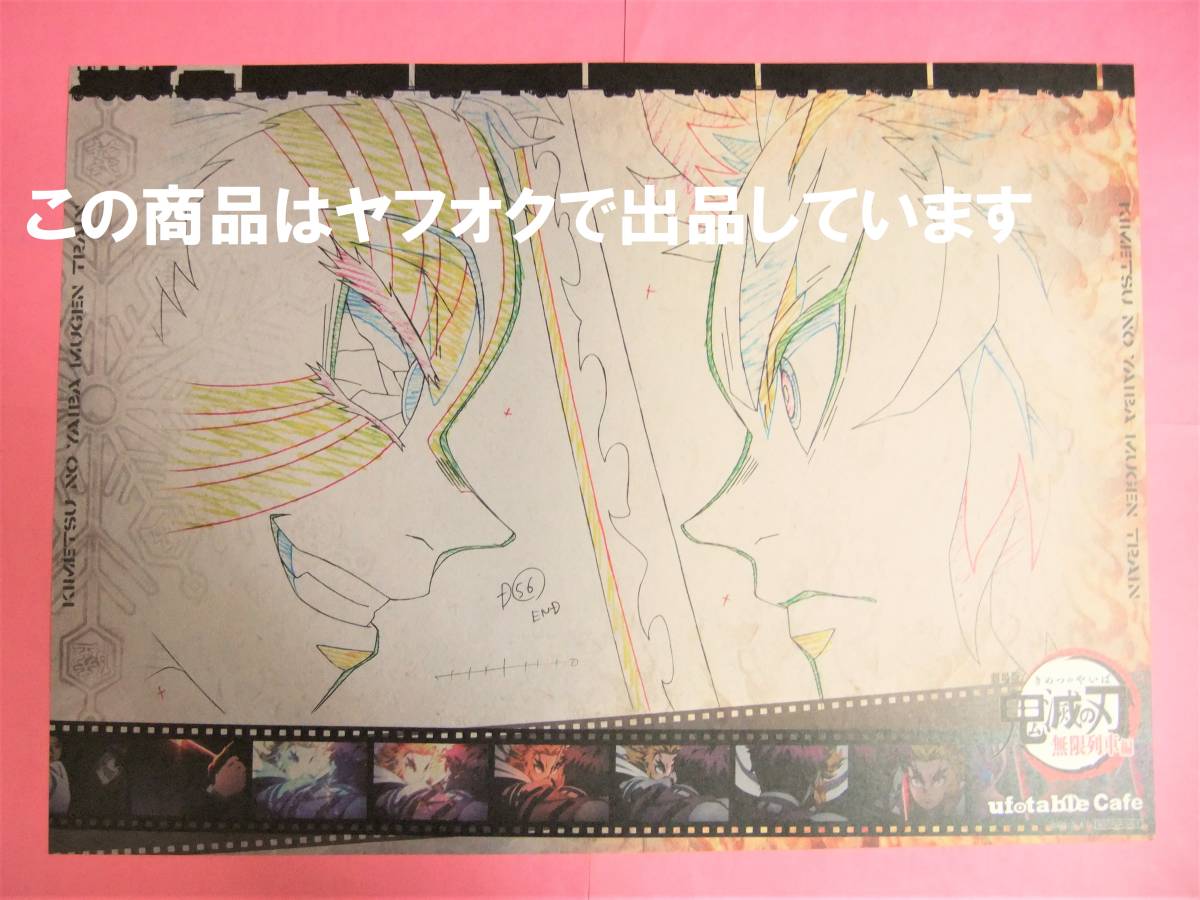鬼滅の刃 ufotable cafe ランチョンマット 無限列車編 第二期前半 煉獄