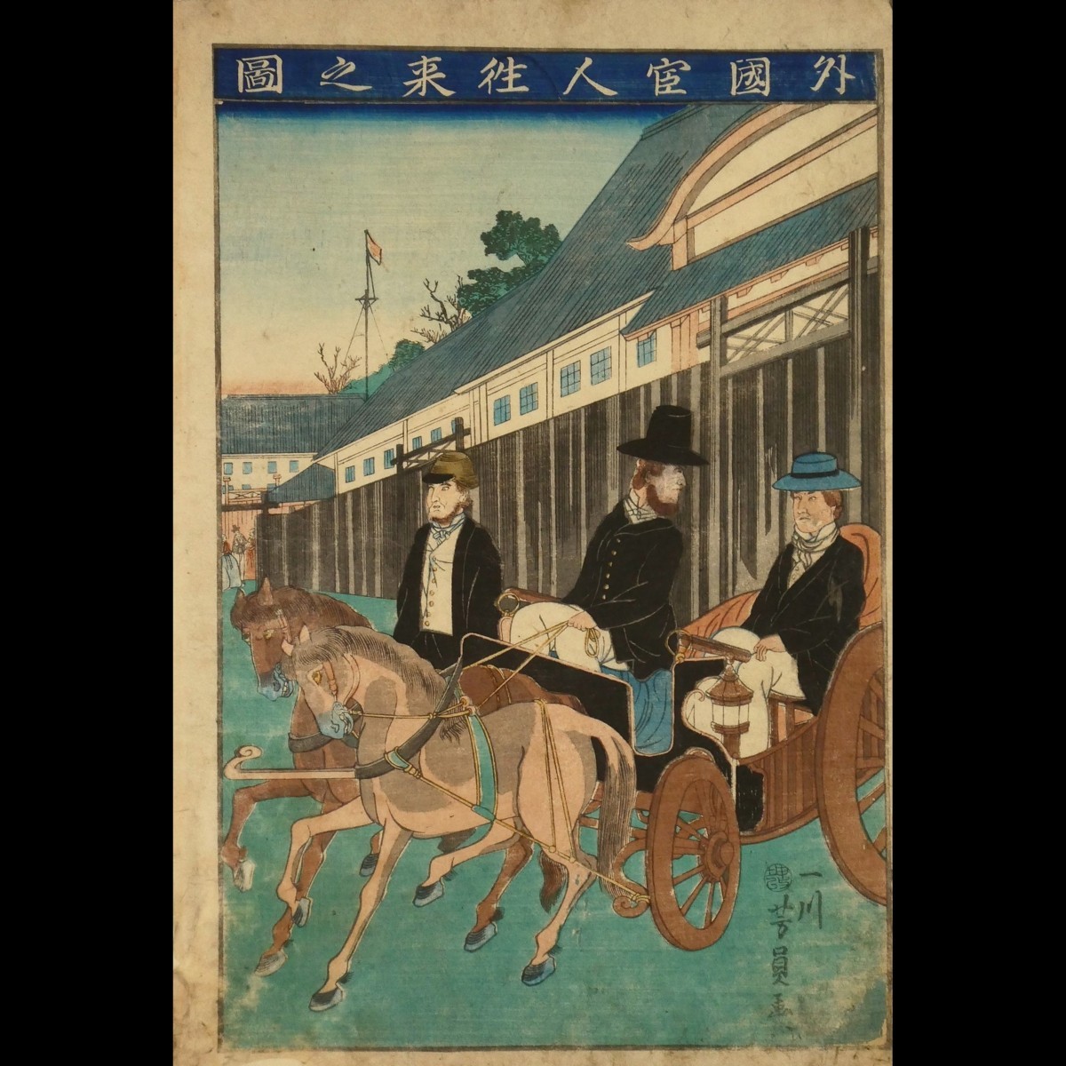 人気セール，送料無料 W16 一川芳員 外国官人往来之図 剥し跡 補修有 外国人 馬車 横浜絵 開化絵 歌川国芳 門人 版画 浮世絵(浮世絵、版画)｜売買されたオークション情報、yahooの商品情報をアーカイブ公開 - オーク その他