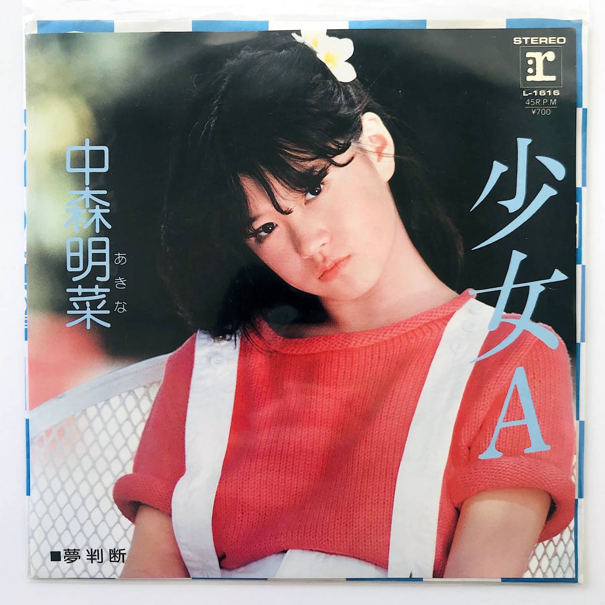 ⁄ 中森明菜 少女A - 夢判断 | レコード : 少女a」レコードの落札相場