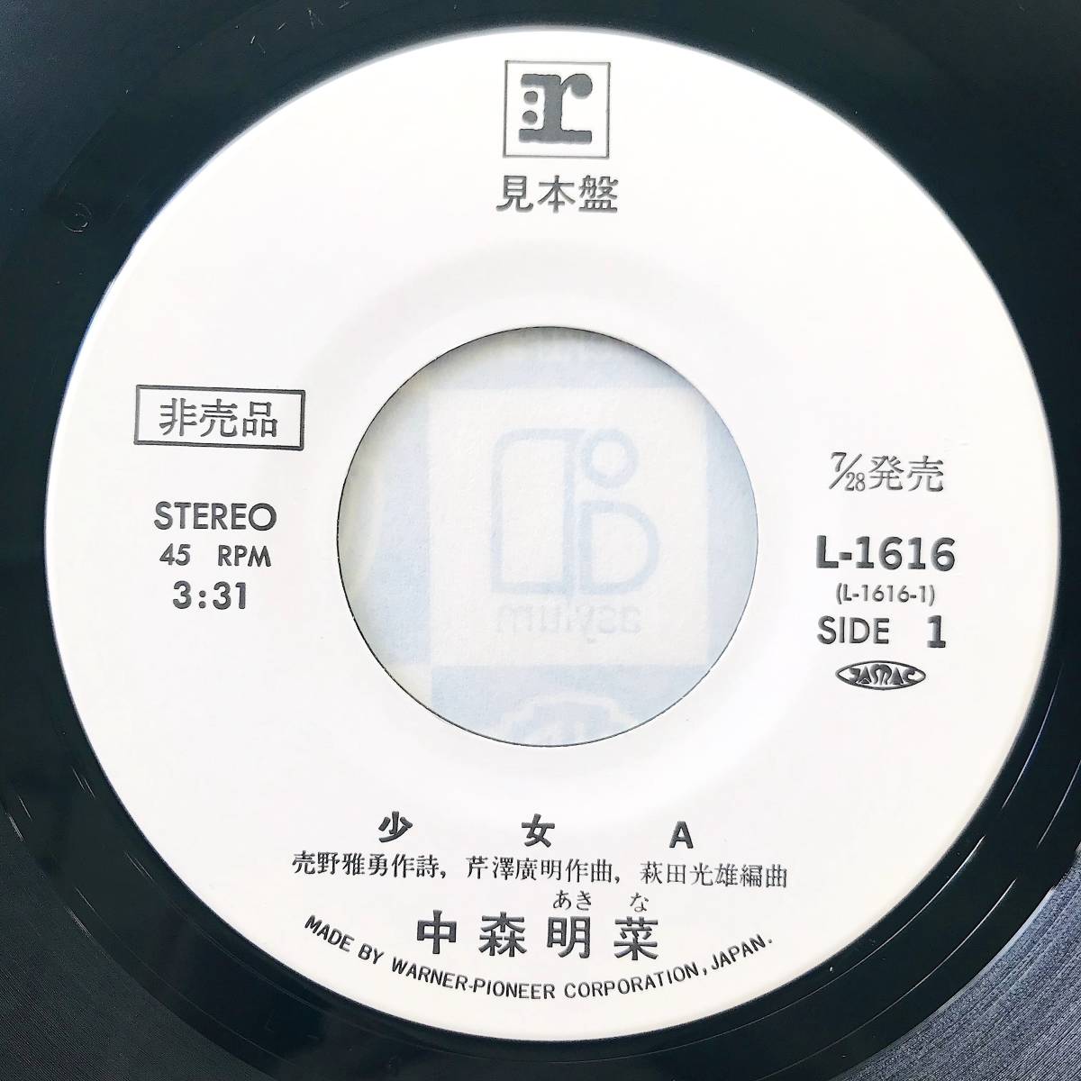 中森明菜 見本盤 レコード 少女A サイン入り 夢判断 非売品 プロモ 白ラベル 1982年中森明菜 少女A 白色レーベル白レーベル非売品見本盤? 見本盤