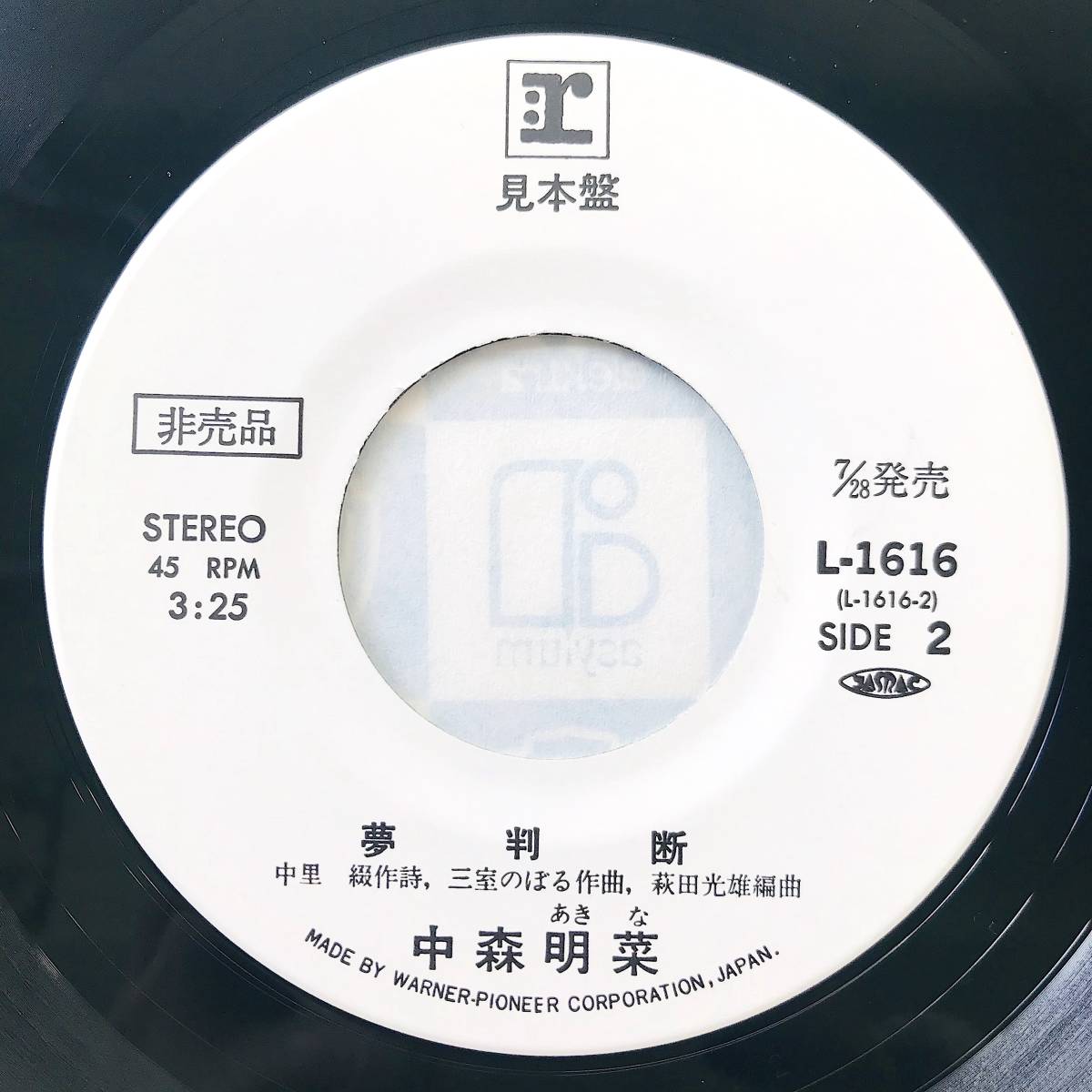 見本盤レコード】中森明菜「少女A」夢判断 / プロモ 非売品 サンプル盤
