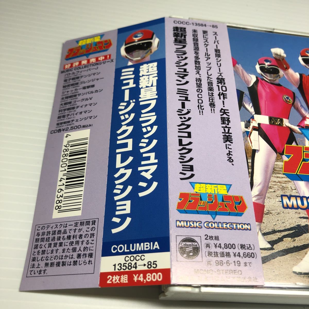 超新星フラッシュマン」ミュージックコレクション 【公式通販】