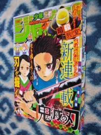 週刊少年ジャンプ 鬼滅の刃 2016年11号 新連載 『鬼滅の刃』新連載第1