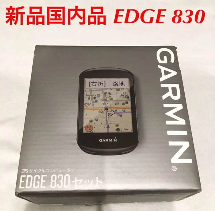 激安 アウトレット 店舗 新品 GARMIN ガーミン Edge 830 エッジ セット