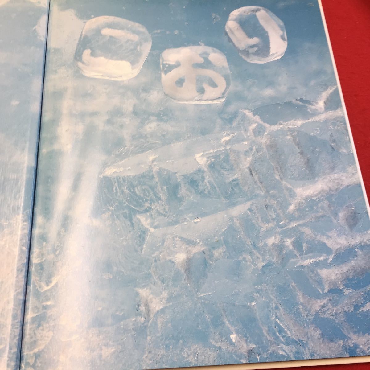 b1-1101-002 しぜん2 キンダーブック こおり フレーベル館 2001年2月1
