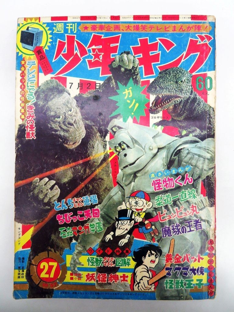 新連載 藤子不二雄 怪物くん∕週刊少年キング1967年24号∕黄金バット