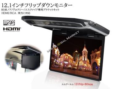  セール 12.1インチ + 取付キット フリップダウンモニター ヴォクシー 80系 煌 ノア 80系 エスクァイア 専用 液晶 HDMI 動画再生 LED(12インチ～)｜売買されたオークション情報、yahooの商品情報をア 12インチ～