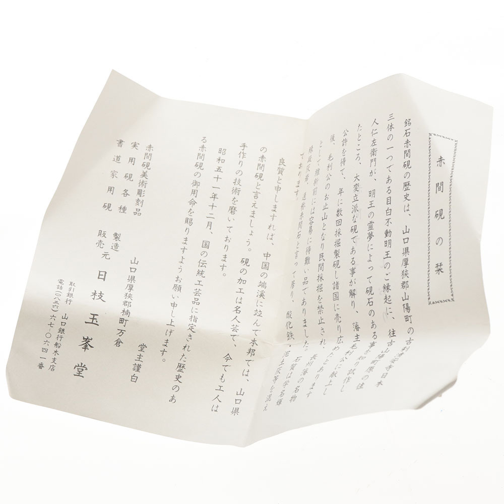 赤間硯 日枝玉峰堂 玉峰作 【公式通販】