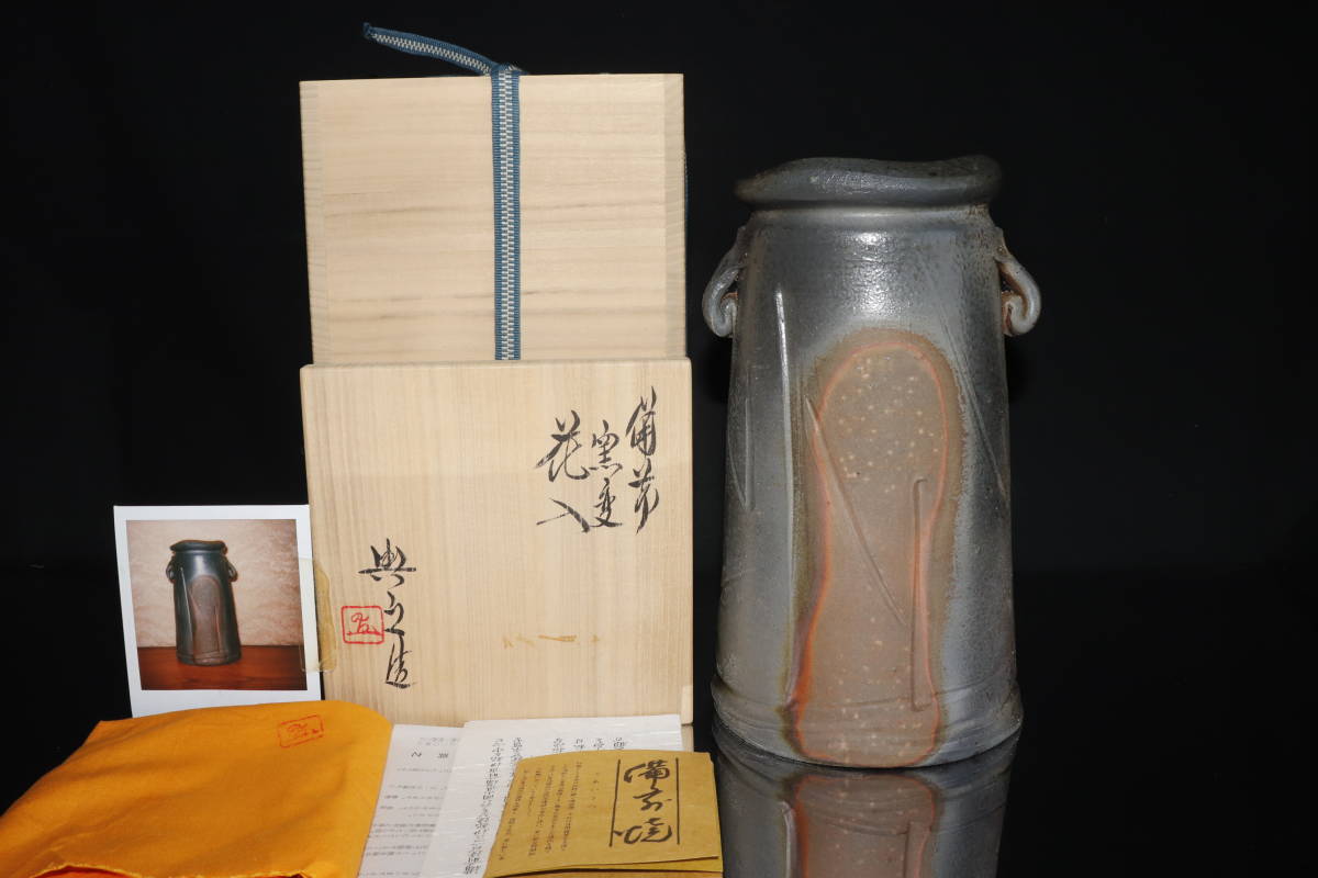 備前焼 松井與之 岡山県重要無形文化財 蔵出し品 各共箱 金彩