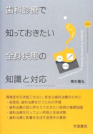 歯科診療で知っておきたい全身疾患の知識と対応／高杉嘉弘【著】