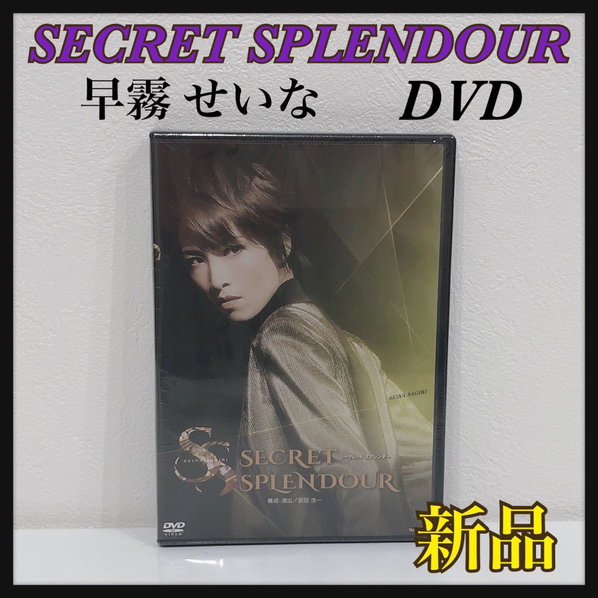 ☆新品未開封☆ SECRETSPLENDOUR シークレットスプレンダー 早霧せいな 宝塚歌劇 DVD 送料無料
