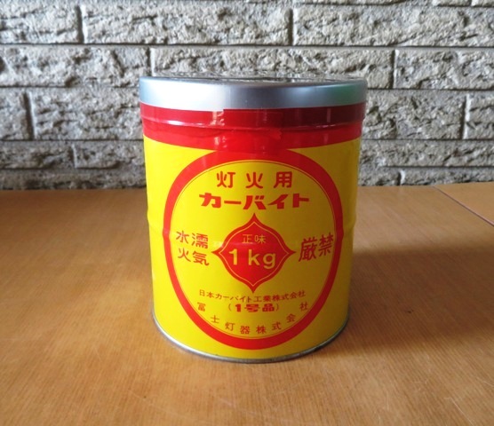 人気定番，限定SALE 冨士灯器 灯火用カーバイド 1Kg 現状 品(ランタン)｜売買されたオークション情報、yahooの商品情報をアーカイブ公開 - オークファン その他