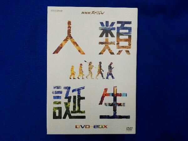 DVD NHKスペシャル 人類誕生 DVD-BOX