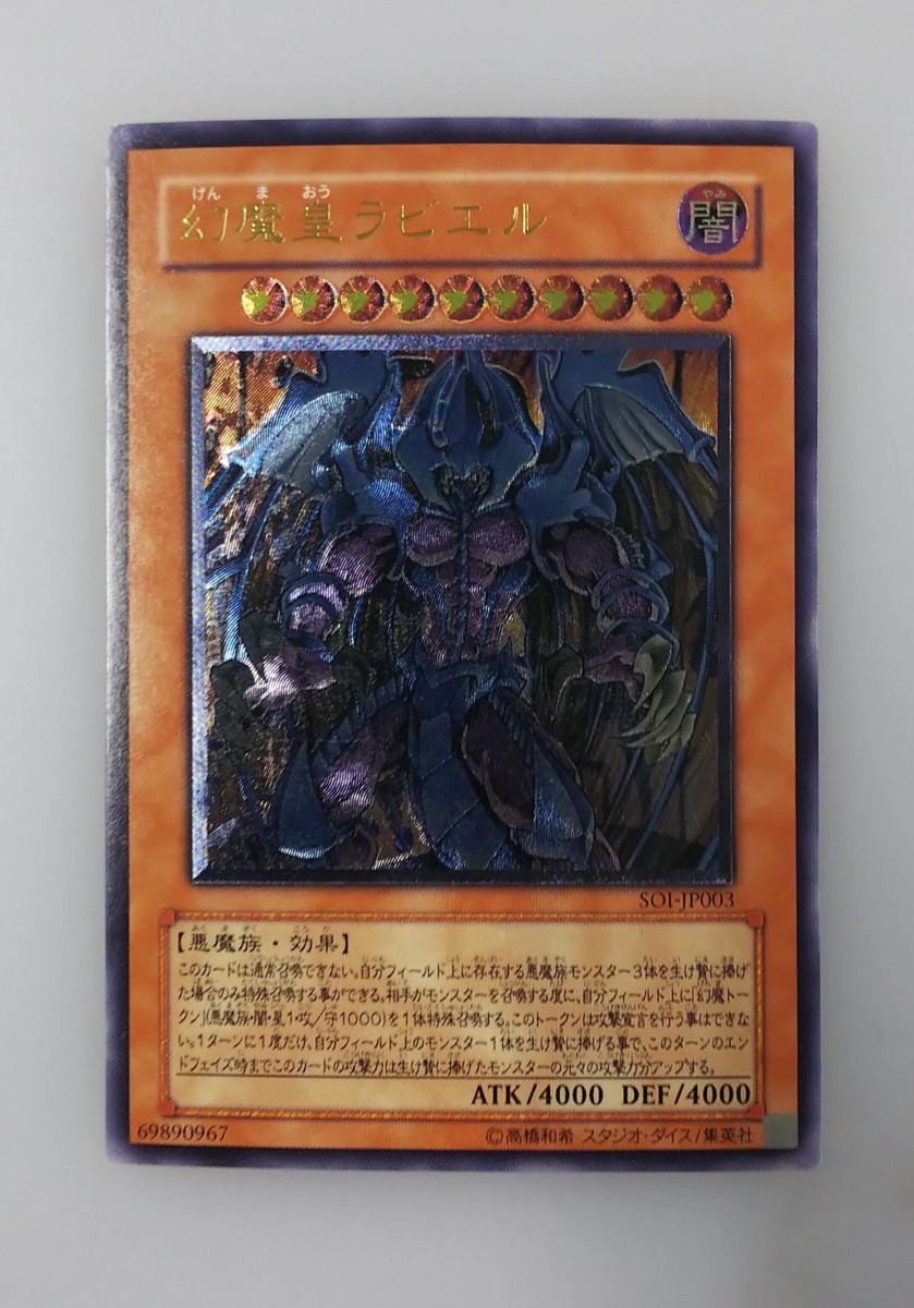 幻魔皇ラビエル 遊戯王 レリーフ SOI-JP003 - アルティメットレア