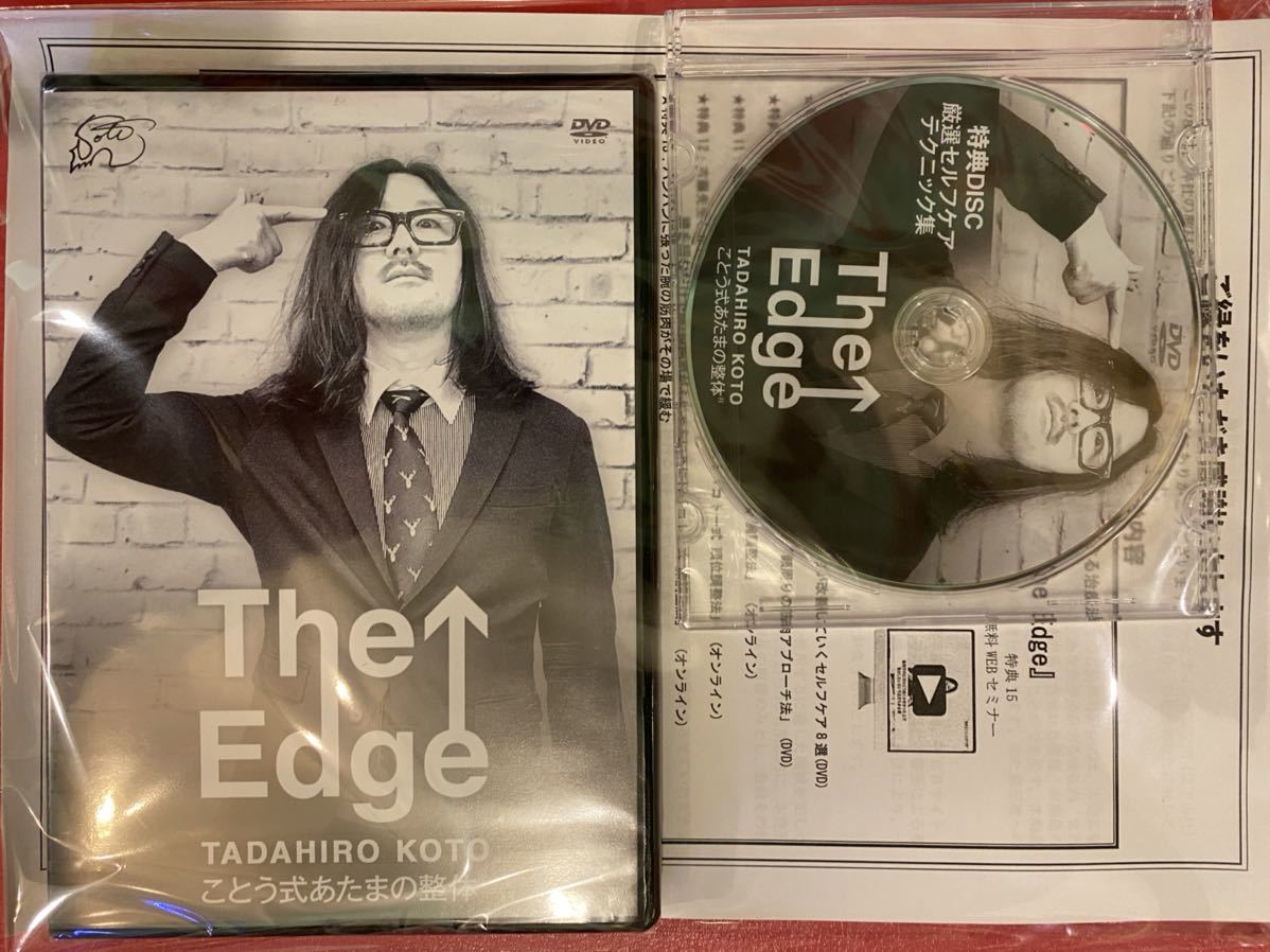 The Edge ことう式あたまの整体 本編 特典 書類 古藤格啓 ことう式あたまの整体(R) 「The Edge」 【公式通販】
