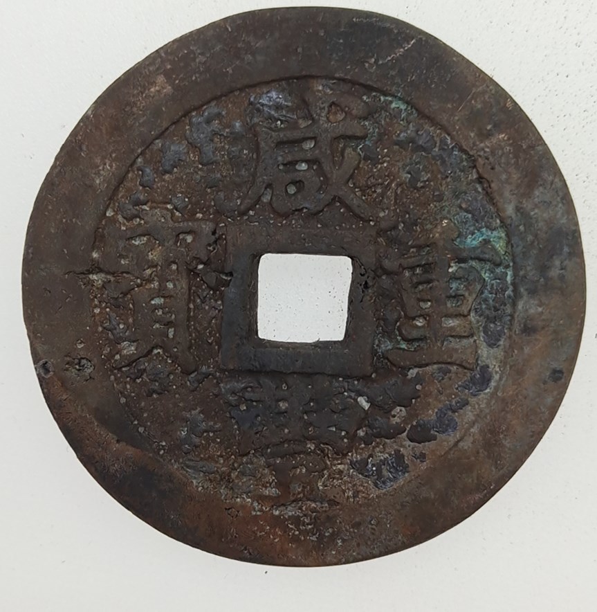 咸豊重宝 - 当五十 宝源局 古銭買取専門店アンティーリンク 中国古銭
