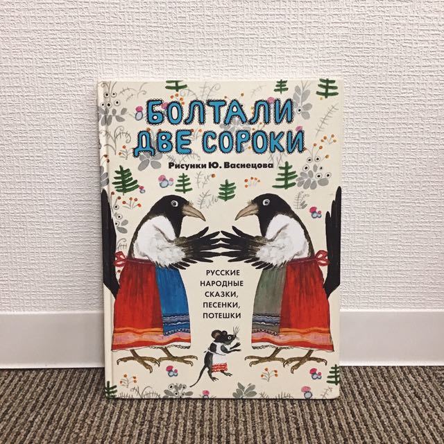 大判ロシア絵本 ユーリー・ヴァスネツォフ ロシア語 絵本画家ユーリー