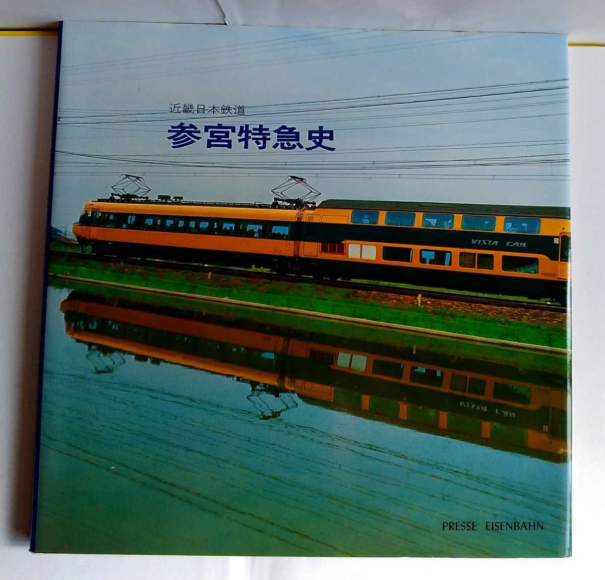 近畿日本鉄道 参宮特急史 参宮特急史⁄近畿日本鉄道]1冊(近鉄⁄参宮急行