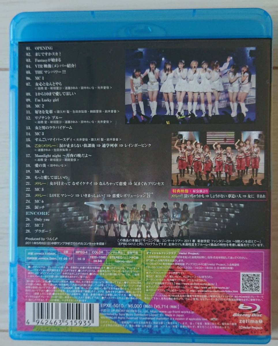 モーニング娘。コンサートツアー2011春 新創世記 ファンタジーDX ~9期