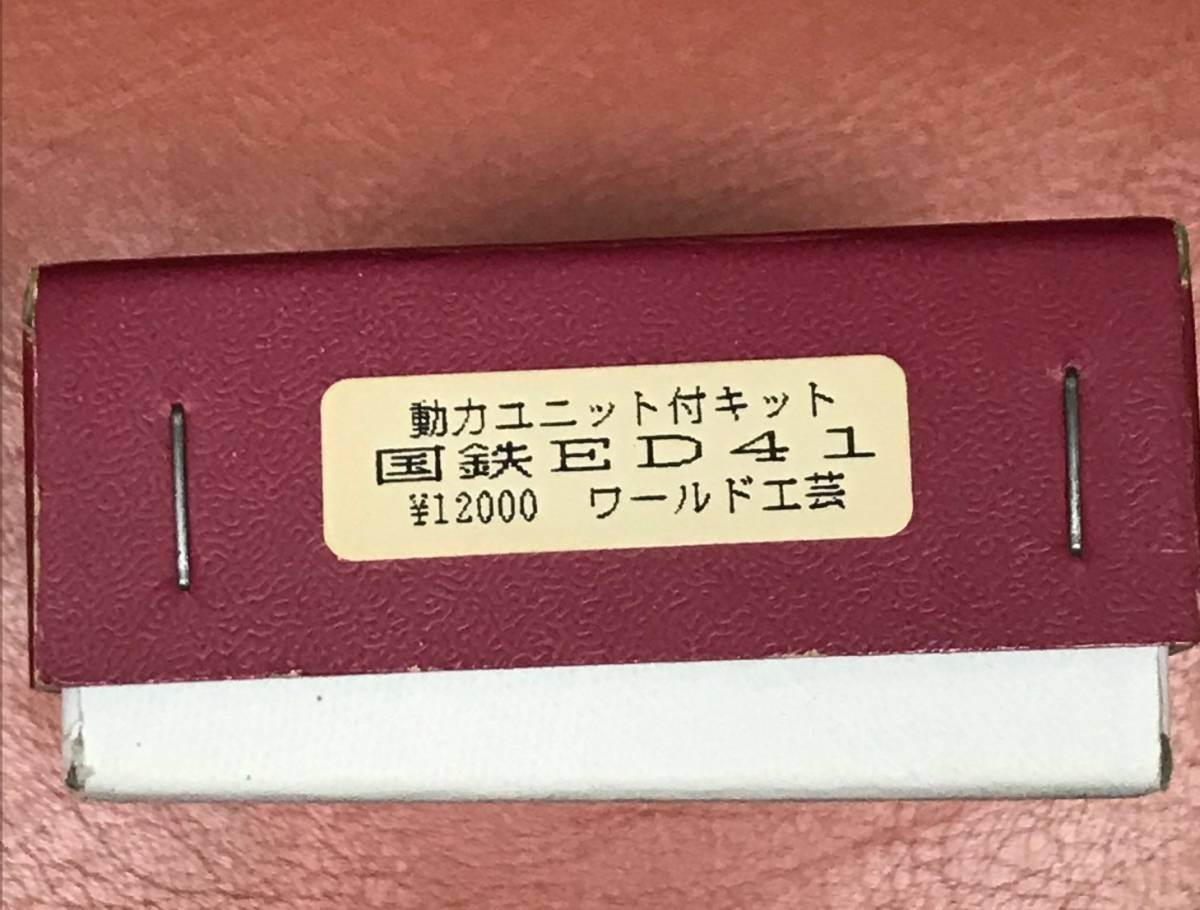 ワールド工芸 Nゲージ ED41 組み立てキット ワールド工芸 国鉄ED41電気機関車(動力ユニット付） Nゲージ キット
