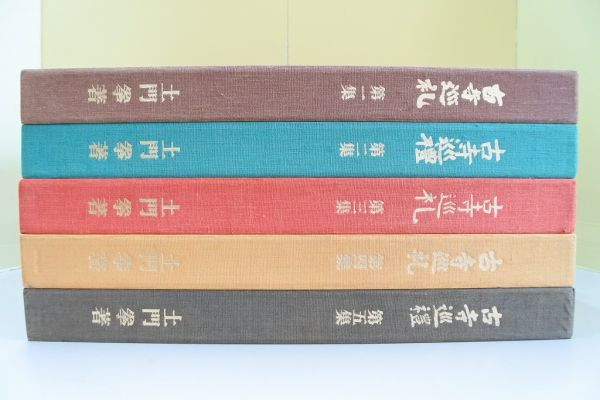 土門 拳 著【古寺巡礼 国際版 全5集セット】◇美術出版社 土門