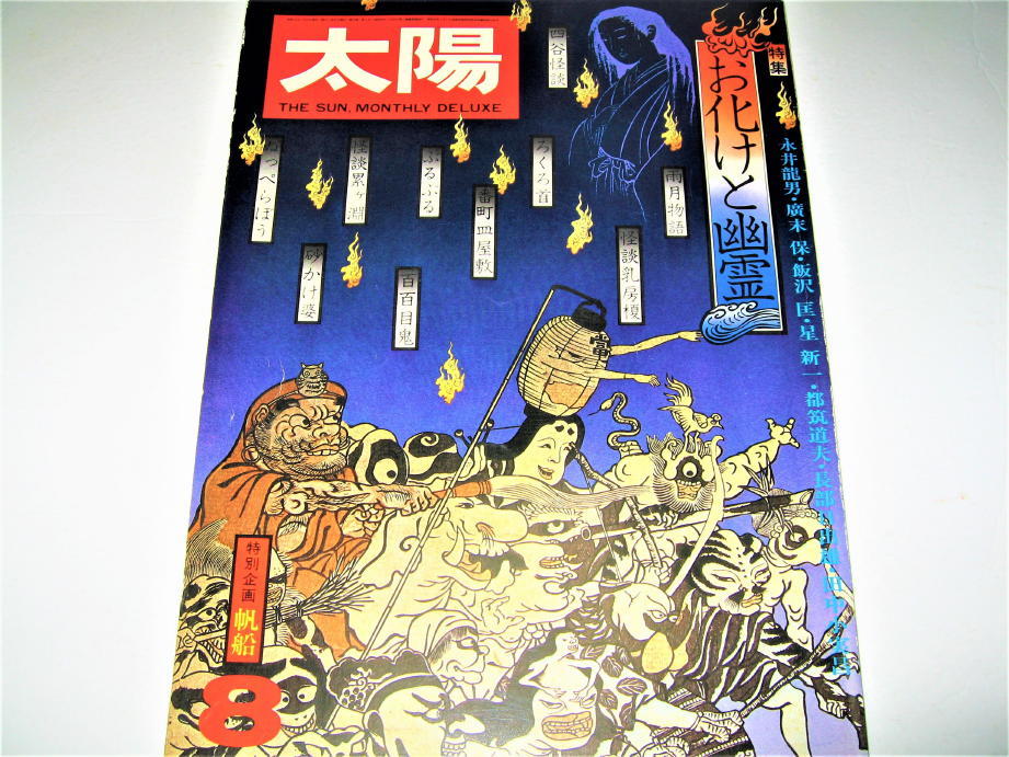プレゼント 月刊 太陽 8 お化けと幽霊 帆船 Jugendarbeit Mobil At