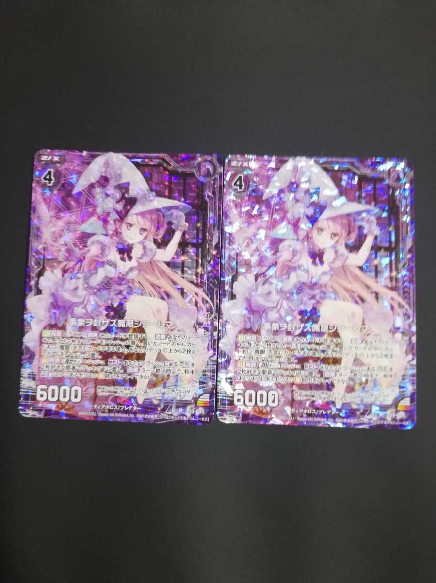 Z/X ゼクス 事象ヲ封ザス魔眼シジールマ R　ホロ　2枚セット