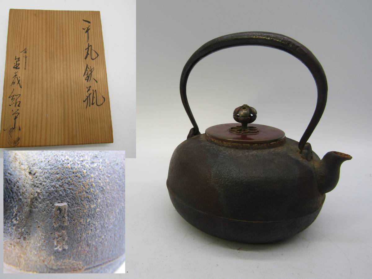 茶道具 鉄瓶 共箱 | 煎茶道具 斑紫銅 敷板付 風炉 鉄瓶掛 紹栄