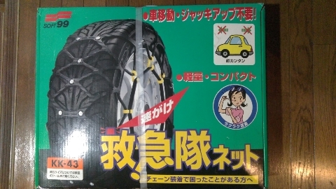 救急隊ネット ソフト99(SOFT99) : タイヤチェーン KK-40 ソフト99