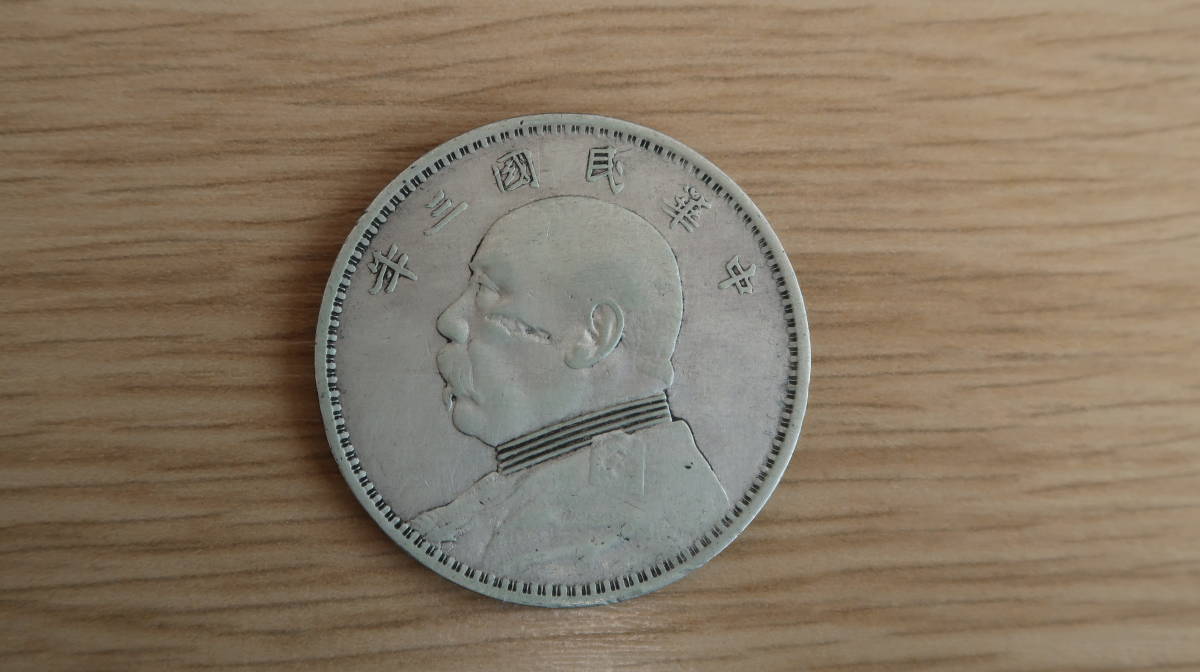 中国古銭 中国銀貨 1円銀貨 中華民国三年 袁世凱 壹圓 銀貨 重量 約 26.7g