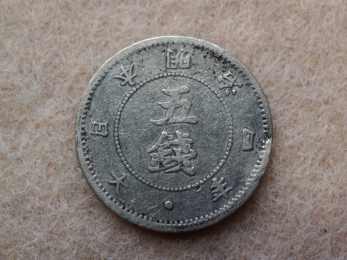 7.旭日大字５銭　明治４年　後期　並品_1
