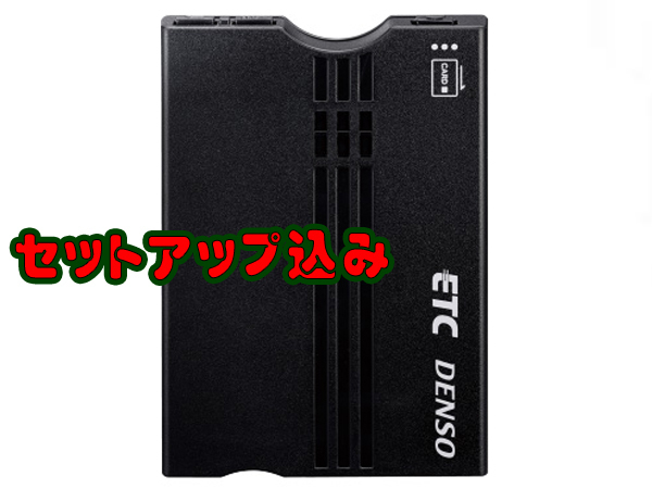 セットアップ込みでこの値段ッ デンソー 新セキュリティ対応 ETC車載器