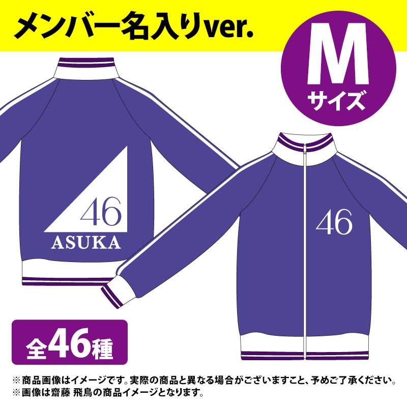 筒井あやめ ジャージ上 Lサイズ 乃木坂46 ジャージ上 筒井あやめ M、Lサイズのみ 未開封 新品 落札後