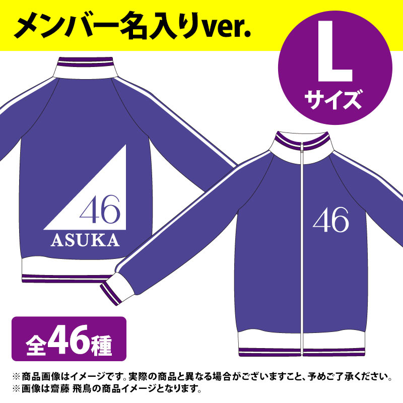 乃木坂46 ジャージ上 筒井あやめ M、Lサイズのみ 未開封 新品 落札後 