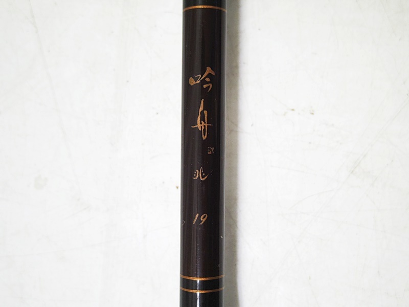 13 34-345480-19 [S]【D】ダイワ Daiwa 吟舟 兆 19 21 釣竿 2点