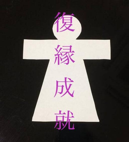 恋愛成就 強力 片思い 縁結び お守り 形代雛 不倫 復縁 - 開運グッズ