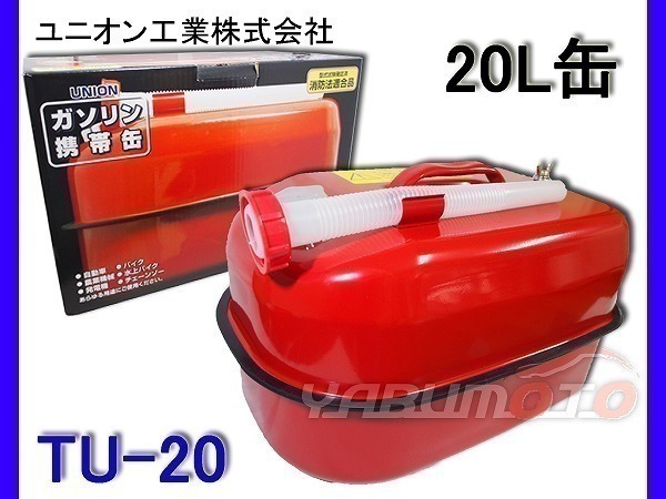 【大人気，得価】 ユニオン ガソリン携行缶 20L TU-20(燃料タンク、携行缶)｜売買されたオークション情報、yahooの商品情報をアーカイブ公開 - オークファン 燃料タンク、携行缶