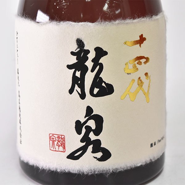 1000円～! 【新品・未開栓】十四代 龍泉 720ml 2020年12月詰 高木酒造