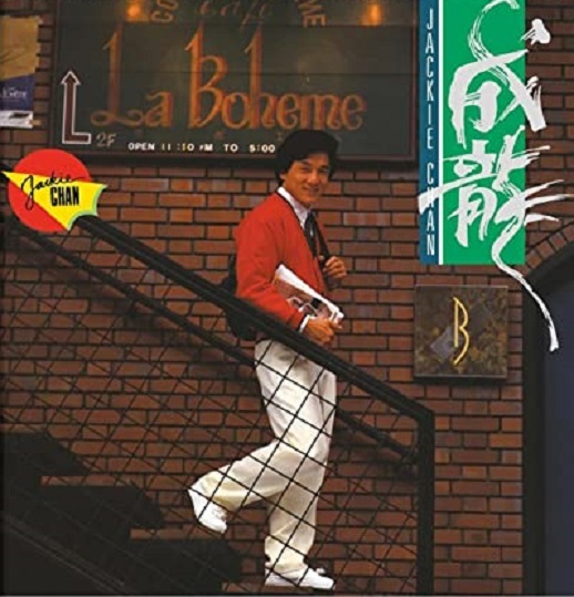 ジャッキー・チェン/『成龍』/1988年/香港発売/2ndアルバム/CD未発売