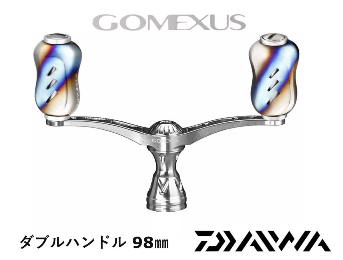 ゴメクサス　98mm ダブルハンドル　ダイワ イグジスト　セルテート　ルビアス
