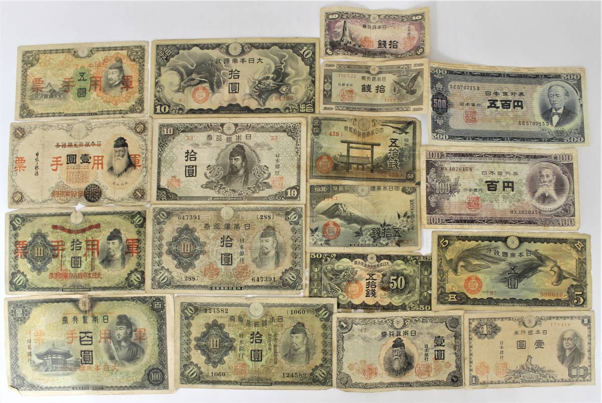 大日本軍票　古紙幣　セット 古紙幣 旧紙幣 軍用手票 軍票 まとめ 18種類 セット ⁄大日本帝国