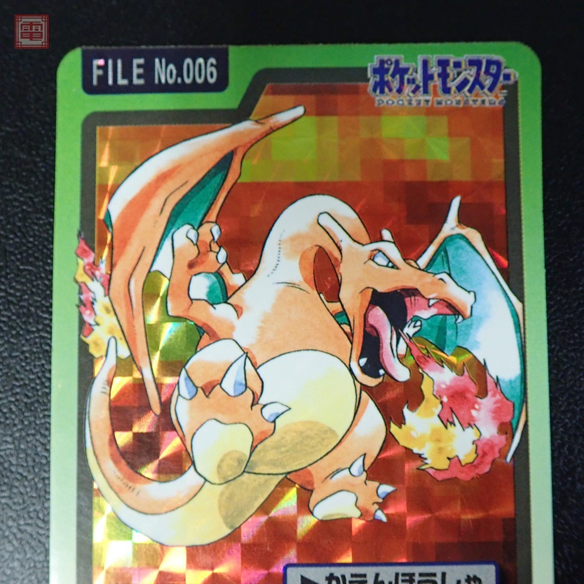 【希少】1997 ポケモン カードダス リザードン キラ FILE No.006 ポケモンカードダス リザードン キラ FILE No.006 バンダイ 1997年【PP
