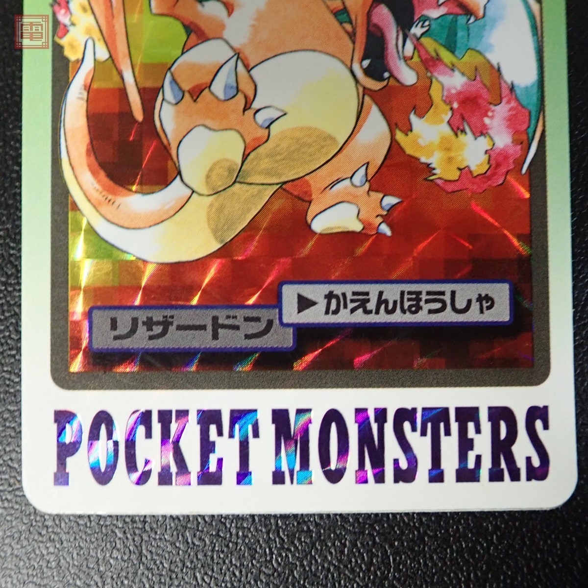 ポケモンカードダス リザードン キラ FILE No.006 バンダイ 1997年【PP