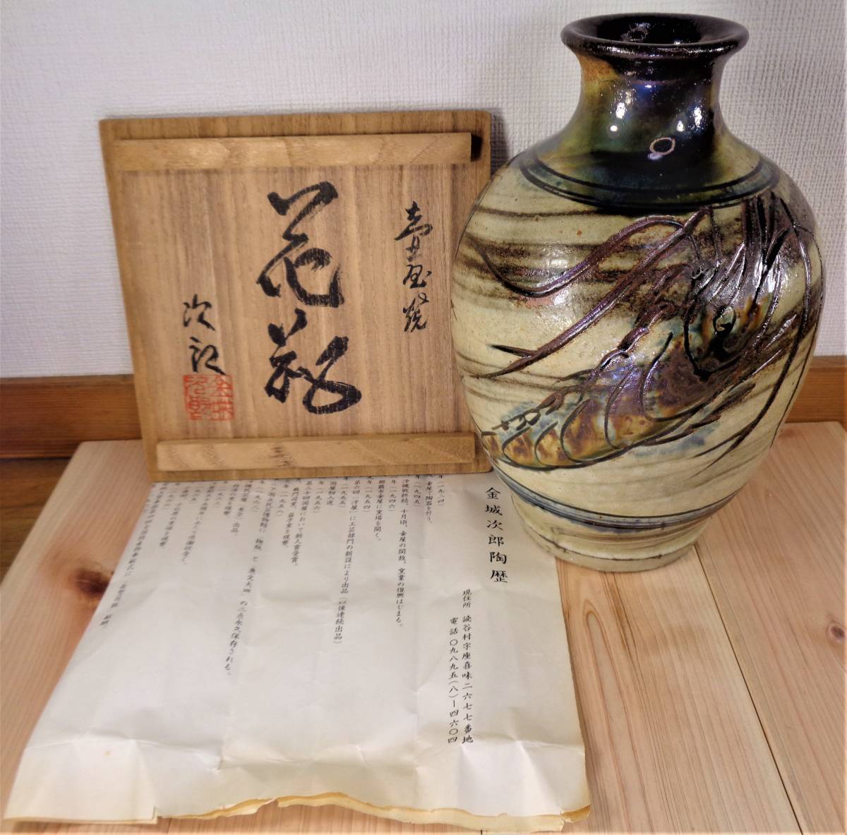 人間国宝 壺屋焼 栞 共箱 金城次郎 ☆ 壷屋焼 本物保証金城次郎