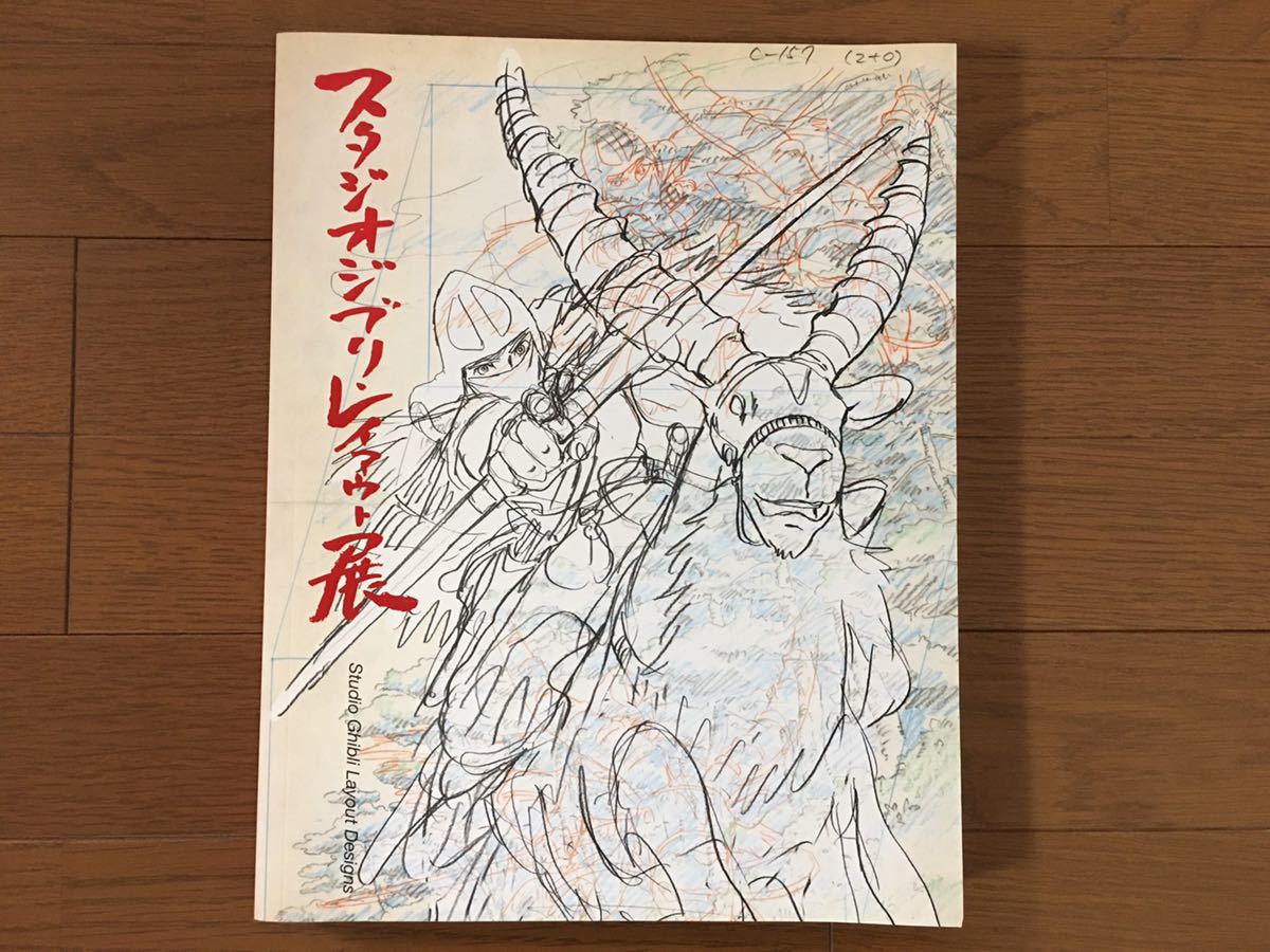 図録 スタジオジブリ・レイアウト展 スタジオジブリ - スタジオジブリ
