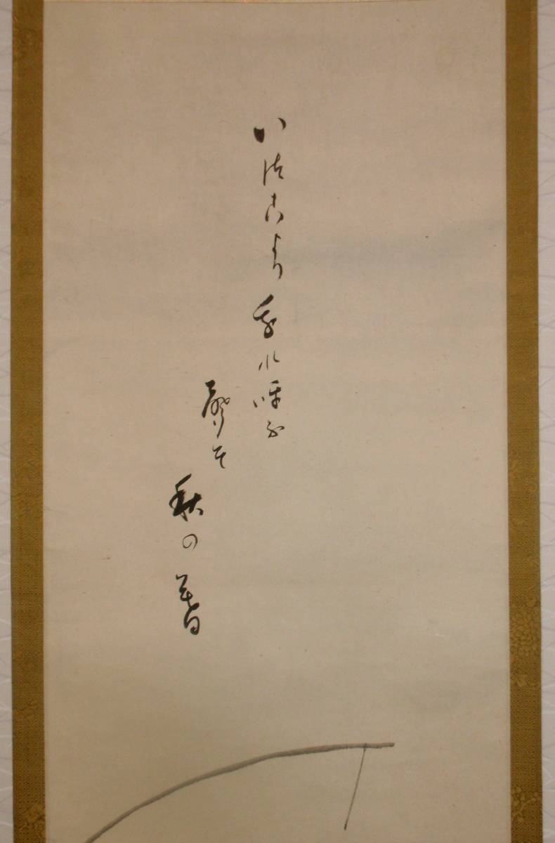 浄土真宗 大谷句佛 画賛」肉筆 大谷光演「笠 東本願寺第23代法主 大谷