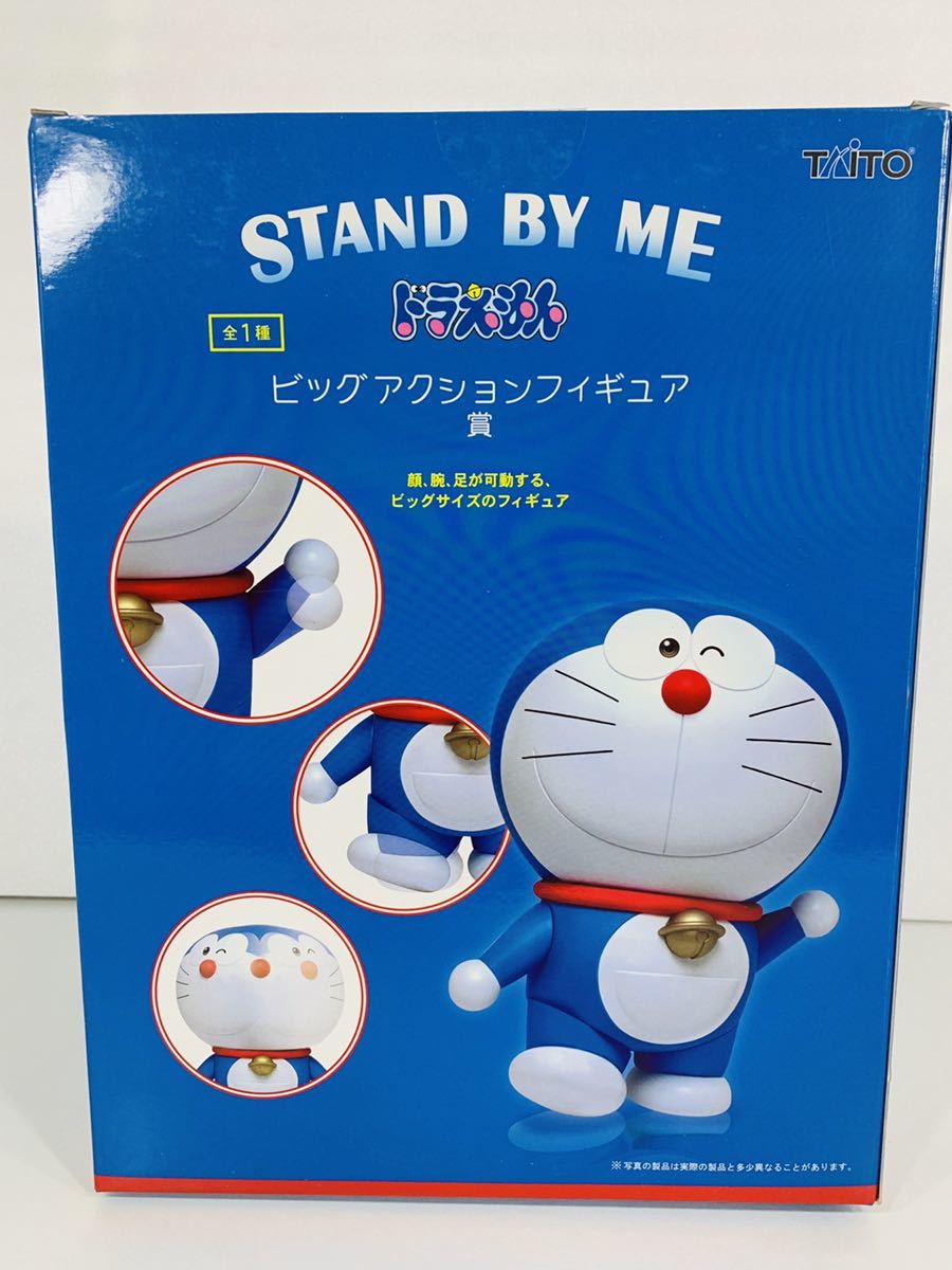 ドラえもんSTAND BY ME☆タイトーくじ【ドラえもんビッグアクション 