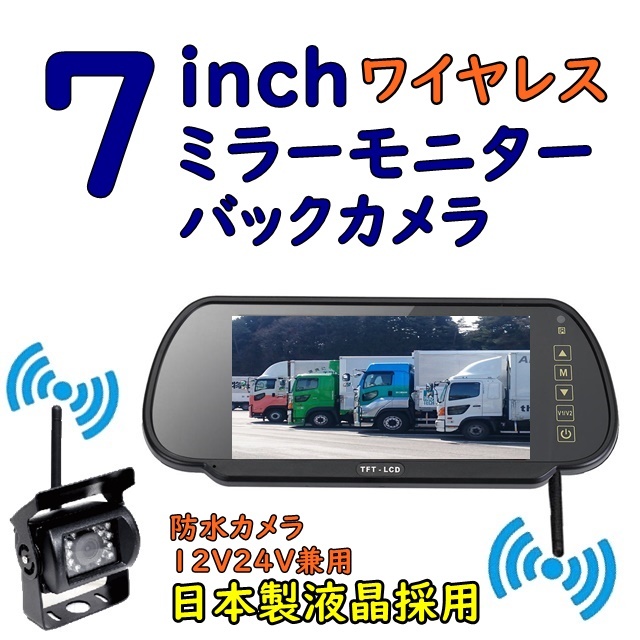 【驚きの破格値，定番人気】 今だけ バックカメラセット 24V仕様 日本製LED液晶採用 ワイヤレス7インチルームミラーモニター 防水 赤外線LED搭載バックカメラ(内装)｜売買されたオークション情報、yahooの商品情報をアー 内装