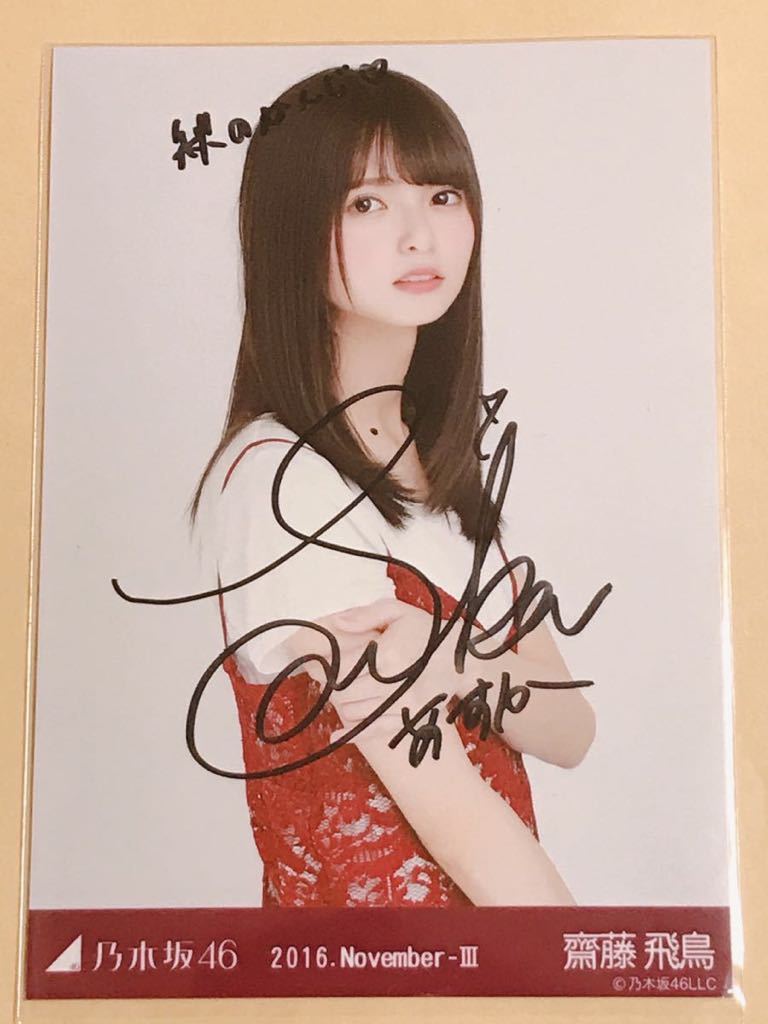 齋藤飛鳥 乃木坂46 生写真 - : 直筆サイン メルカリ 直筆サイン入り生